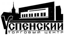 УСПЕНСКИЙ УСПЕНСКИЙ ТОРГОВЫЙ ЦЕНТР