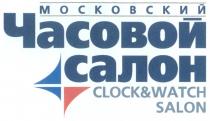 МОСКОВСКИЙ ЧАСОВОЙ САЛОН CLOCK & WATCH SALON