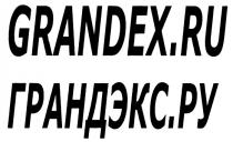 GRANDEX.RU ГРАНДЭКС.РУ