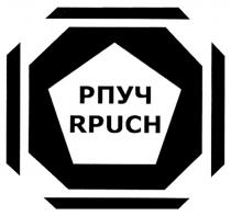 РПУЧ RPUCH