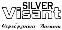 ВИСАНТ VISANT SILVER VISANT СЕРЕБРЯНЫЙ ВИСАНТ