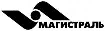 МАГИСТРАЛЬ