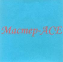 МАСТЕРАСЕ ACE МАСТЕР - АСЕ