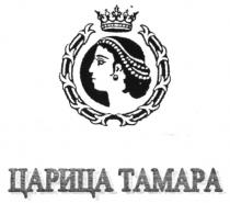 ЦАРИЦА ТАМАРА