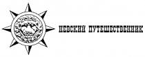 НЕВСКИЙ ПУТЕШЕСТВЕННИК