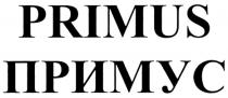 PRIMUS ПРИМУС