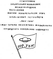 СУВЕРЕННОЕ ОРБИТАЛЬНО КОЛЬЦЕВОЕ МЕЖДУНАРОДНОЕ ПОСЕЛЕНИЕ ИМЕНИ ИЗОБРЕТАТЕЛЯ ЭТИХ КОЛЬЦЕВЫХ УСТРОЙСТВ МИР ТВМ ТАРАНА ВАЛЕНТИНА МИХАЛОВИЧА ПРЕЗИДЕНТА ПОСЕЛЕНИЙ БУДУЩЕГО TBM