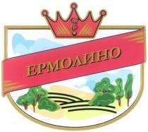 ЕРМОЛИНО