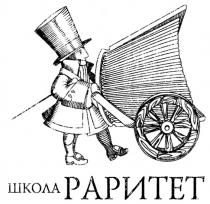 ШКОЛА РАРИТЕТ