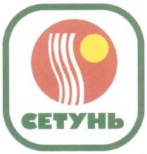 СЕТУНЬ