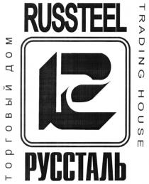 РУССТАЛЬ RUSSTEEL PC РС РУССТАЛЬ RUSSTEEL ТОРГОВЫЙ ДОМ TRADING HOUSE