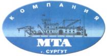 МТА MTA МТА КОМПАНИЯ Г. СУРГУТ