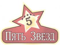 ЗВЕЗД 5 ПЯТЬ ЗВЕЗД