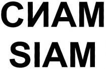 СИАМ SIAM