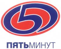 ПЯТЬ МИНУТ 5 ПЯТЬМИНУТ