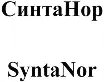 СИНТАНОР СИНТА SYNTANOR SYNTA НОР NOR СИНТАНОР SYNTANOR