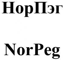 НОРПЭГ ПЭГ NORPEG PEG NOR НОР НОРПЭГ NORPEG