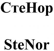 СТЕ НОР STE NOR СТЕНОР STENOR