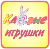 КЛЁВЫЕ ИГРУШКИ