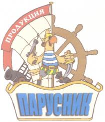 ПАРУСНИК ПАРУСНИК ПРОДУКЦИЯ