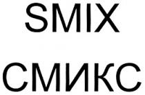 SMIX СМИКС