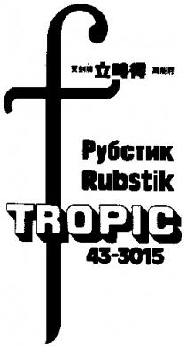 РУБСТРИК RUBSTIK TROPIC F 43 3015