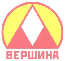 ВЕРШИНА