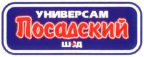 ПОСАДСКИЙ ШЭД ПОСАДСКИЙ ШЭД УНИВЕРСАМ