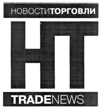 НТ НОВОСТИ ТОРГОВЛИ TRADE NEWS