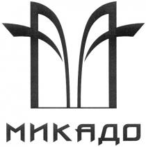 МИКАДО