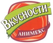 АНИМЕКС ВКУСНОСТИ АНИМЕКС