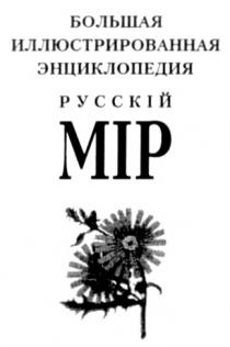 РУССКИЙ МИР РУССКIЙ МIР БОЛЬШАЯ ИЛЛЮСТРИРОВАННАЯ ЭНЦИКЛОПЕДИЯ