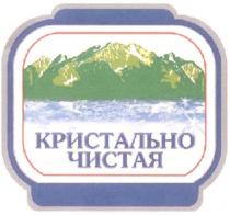 КРИСТАЛЬНО ЧИСТАЯ