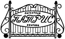 ПАТРИС ПАТЕНТНАЯ КОНТОРА