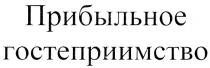 ПРИБЫЛЬНОЕ ГОСТЕПРИИМСТВО