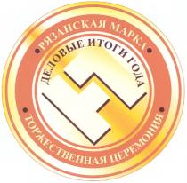 ДЕЛОВЫЕ ИТОГИ ГОДА РЯЗАНСКАЯ МАРКА ТОРЖЕСТВЕННАЯ ЦЕРЕМОНИЯ