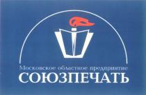 СОЮЗПЕЧАТЬ СОЮЗПЕЧАТЬ МОСКОВСКОЕ ОБЛАСТНОЕ ПРЕДПРИЯТИЕ