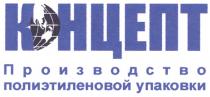 КОНЦЕПТ КОНЦЕПТ ПРОИЗВОДСТВО ПОЛИЭТИЛЕНОВОЙ УПАКОВКИ