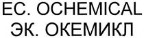 ЭКОКЕМИКЛ ОКЕМИКЛ ECOCHEMICAL OCHEMICAL EC ЭК EC. OCHEMICAL ЭК. ОКЕМИКЛ