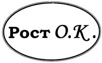 РОСТОК ОК POCT О.К. POCTOK OK РОСТ O.K.