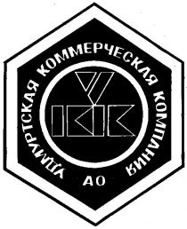 АО УДМУРТСКАЯ КОММЕРЧЕСКАЯ КОМПАНИЯ УКК