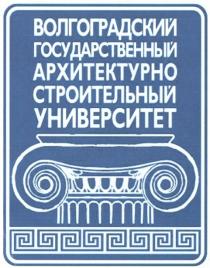 ВОЛГОГРАДСКИЙ ГОСУДАРСТВЕННЫЙ АРХИТЕКТУРНО СТРОИТЕЛЬНЫЙ УНИВЕРСИТЕТ