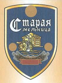 СТАРАЯ МЕЛЬНИЦА