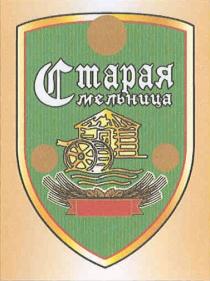 СТАРАЯ МЕЛЬНИЦА