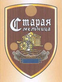СТАРАЯ МЕЛЬНИЦА