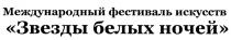 ЗВЕЗДЫ ИСКУССТВ ЗВЕЗДЫ БЕЛЫХ НОЧЕЙ МЕЖДУНАРОДНЫЙ ФЕСТИВАЛЬ ИСКУССТВ