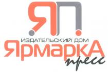 ЯП ЯРМАРКА ПРЕСС ИЗДАТЕЛЬСКИЙ ДОМ