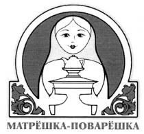 МАТРЁШКА - ПОВАРЁШКА