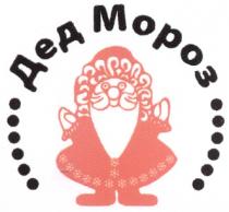 ДЕД МОРОЗ