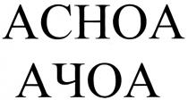 АСНОА ACHOA АЧОА